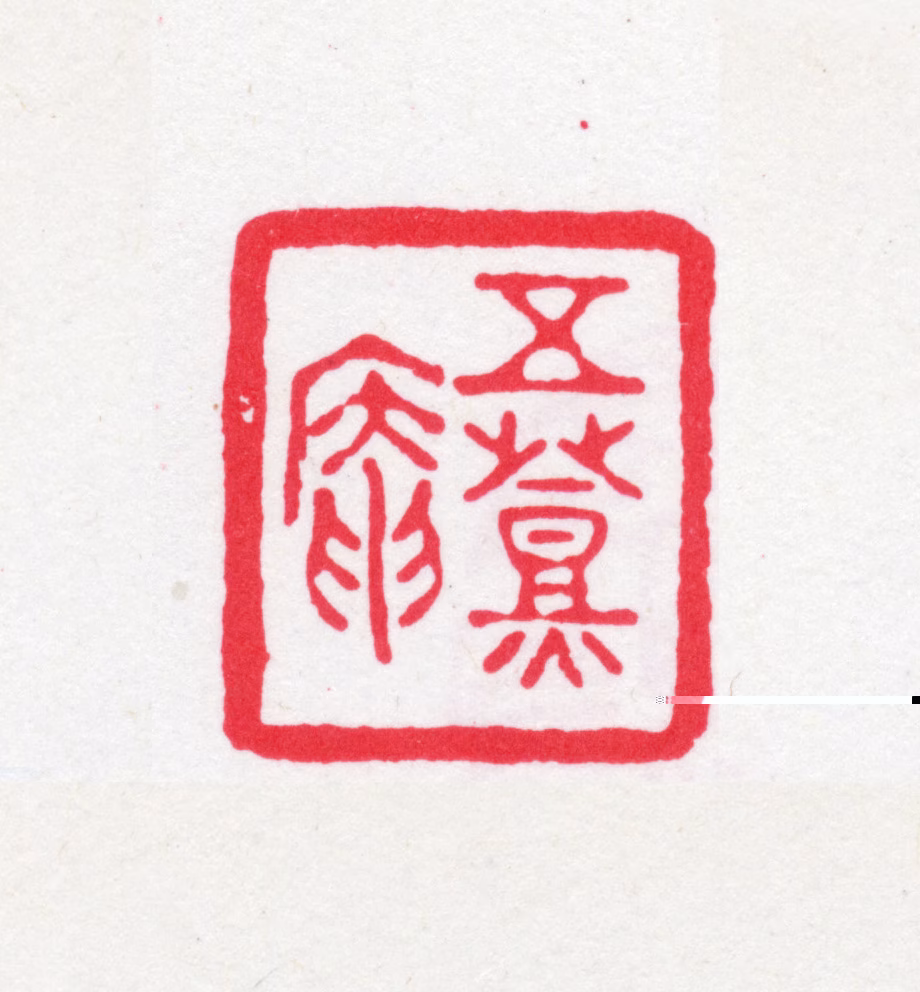 刘世珩印鉴《五燈庵》图片