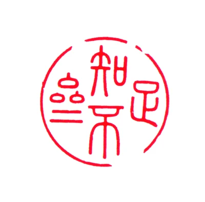 不篆刻- 篆刻印鉴图片- 集古作网·篆刻
