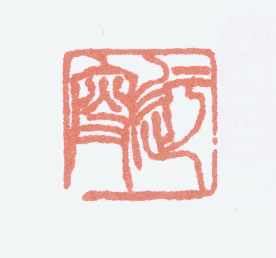 吴玉如印鉴《迂叟》图片