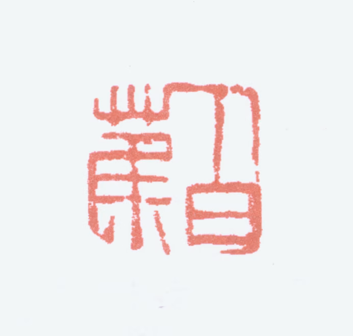 白蕉印鉴《白蕉》图片