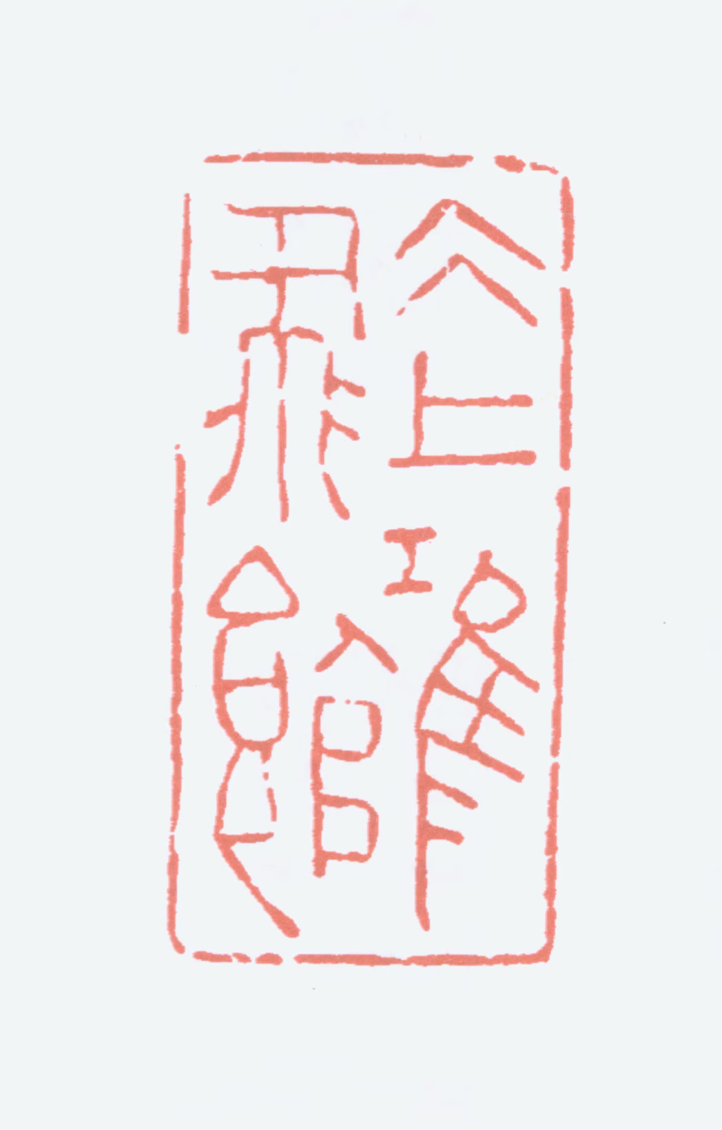 黄宾虹印鉴《冰上鸿飞馆》图片