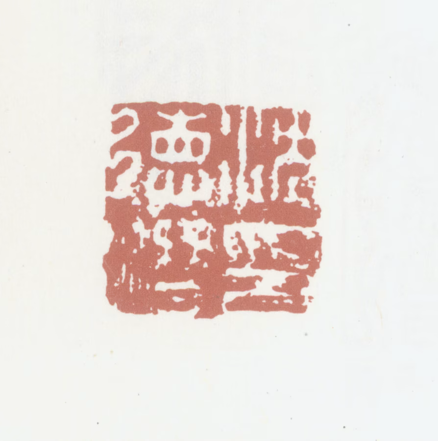 沈德潜印鉴《沈德潜印》图片