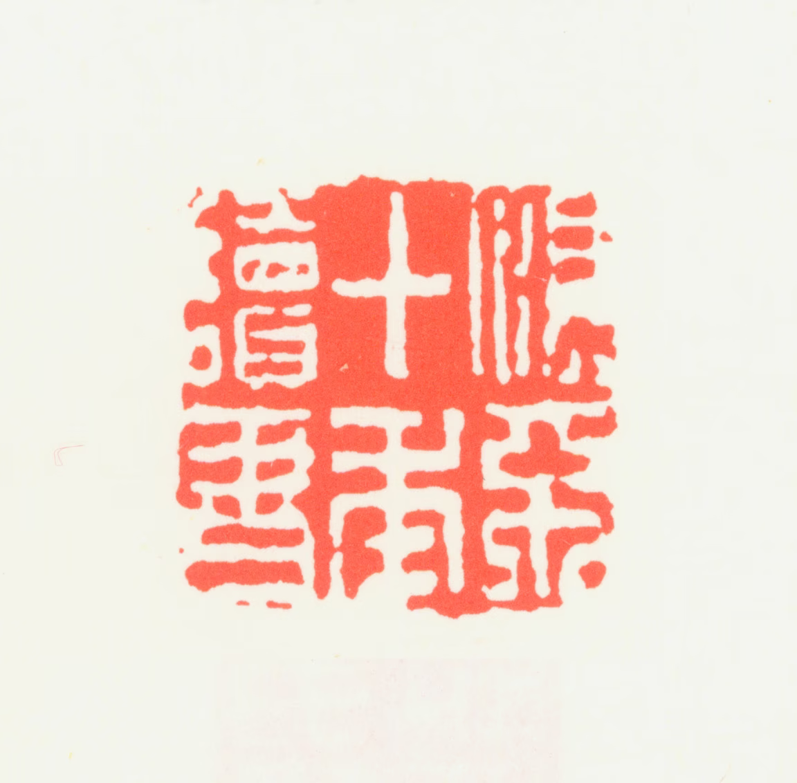 齐白石印鉴《恨不十年读书》图片