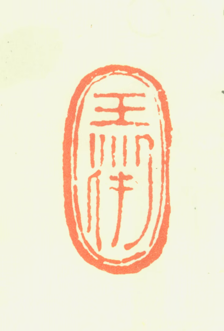王渊印鉴《王渊》图片