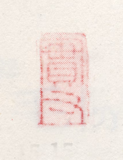 仇英印鉴《实父》图片