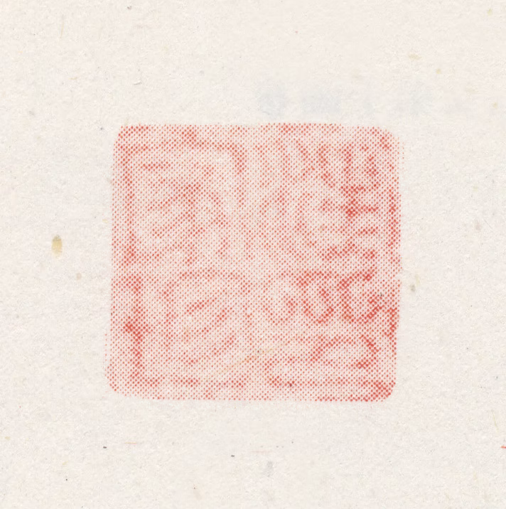 汪家珍印鉴《汪家珍印》图片