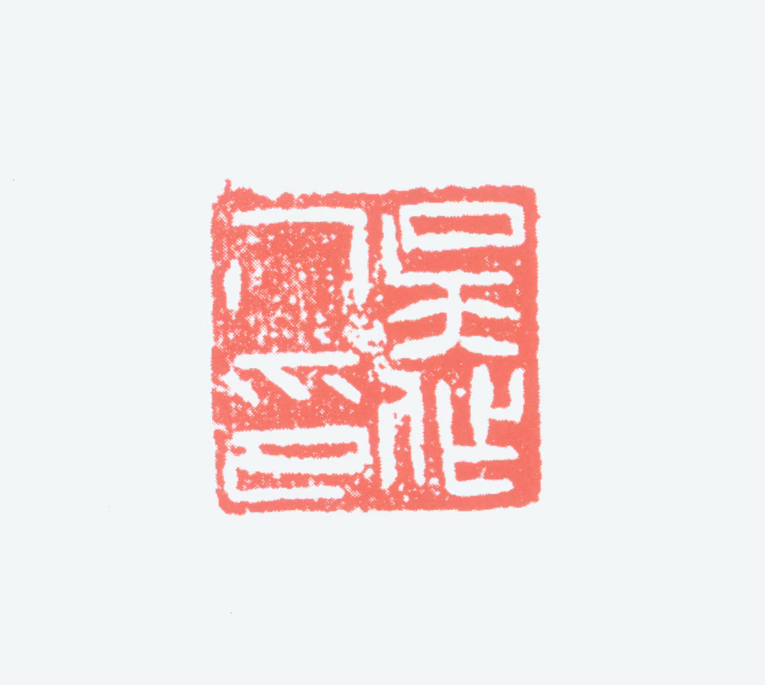 吴作人印鉴《吴作人印》图片