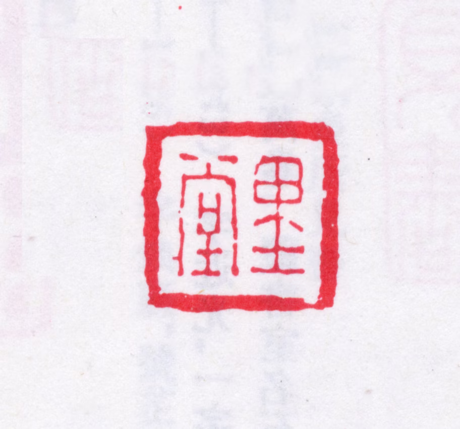 焦循印鉴《里堂》图片