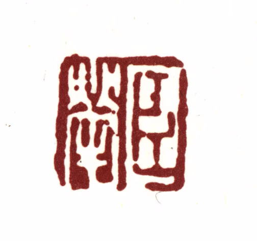 宋荦印鉴《臣荦.》图片