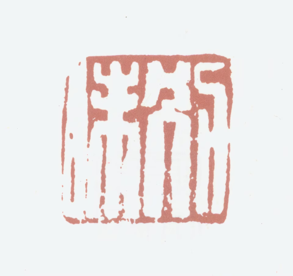 高凤翰印鉴《别味》图片