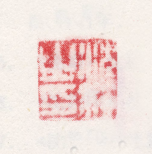 沈铨印鉴《沈铨之印》图片