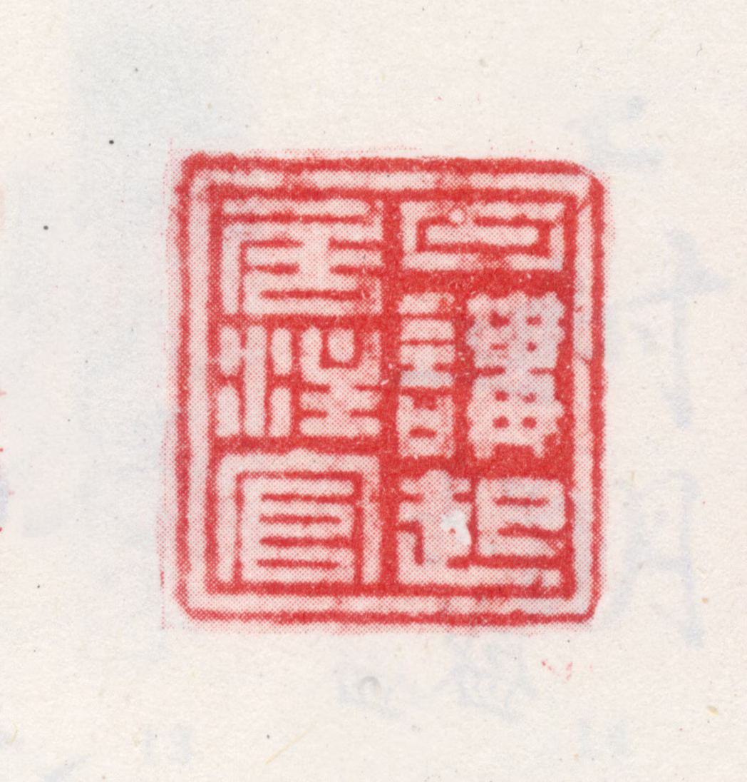 王图炳印鉴《日讲官起居注官》图片