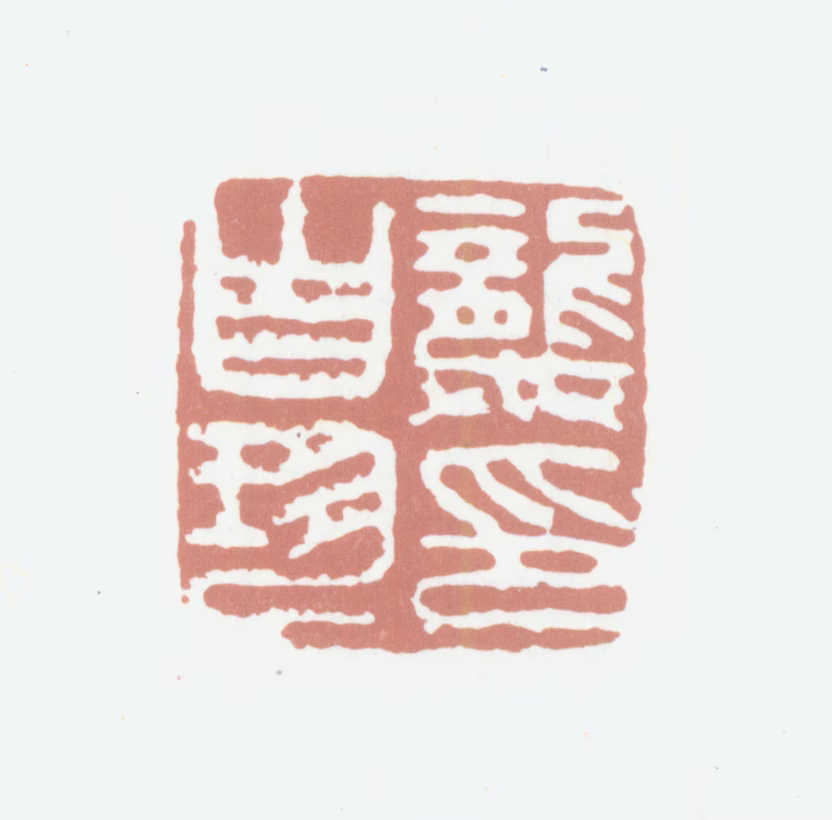 龚自珍印鉴《龚自珍印》图片