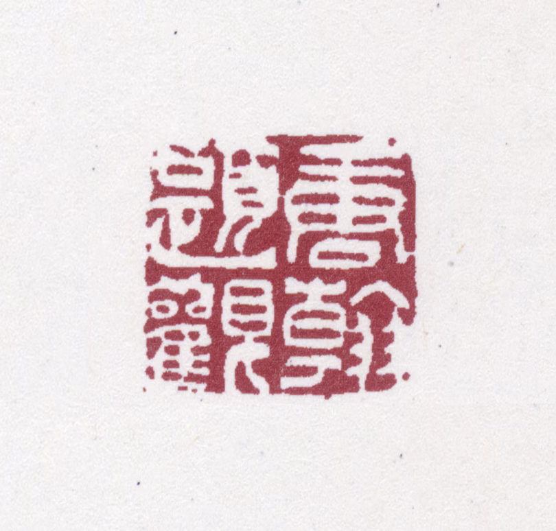 唐翰题印鉴《唐翰题观》图片