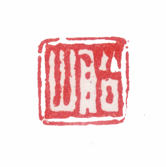 张问陶印鉴《船山》图片