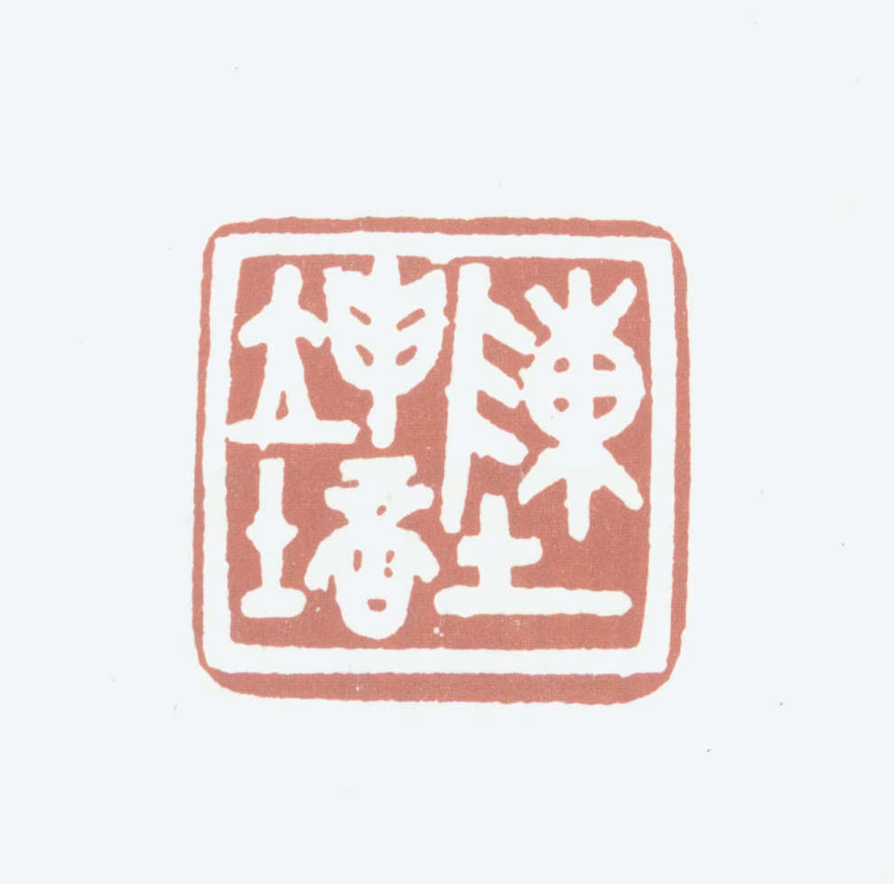 陈坤培印鉴《陈坤培》图片