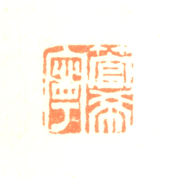 篆刻遊印「永寧」えいねい 篆刻遊印・引首印「慶雲」けいうん （遊印(久/京/恭/薫/圭/桂/啓