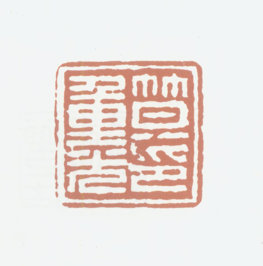 笪重光印鉴《笪重光印》图片
