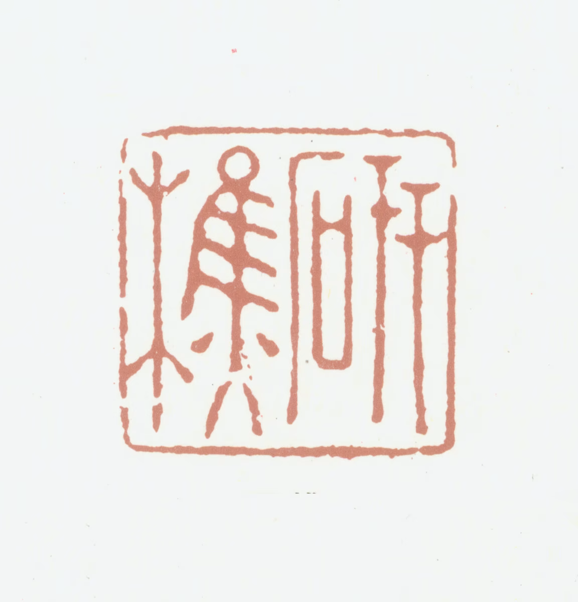 张培敦印鉴《研樵》图片