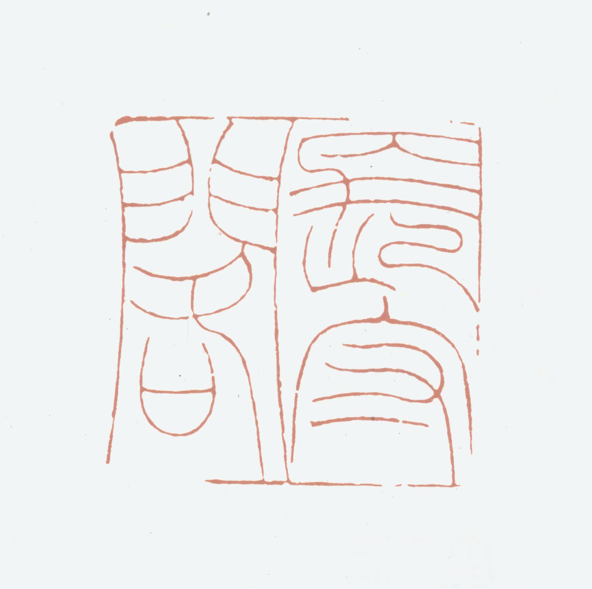 胡澍印鉴《长守阁》图片