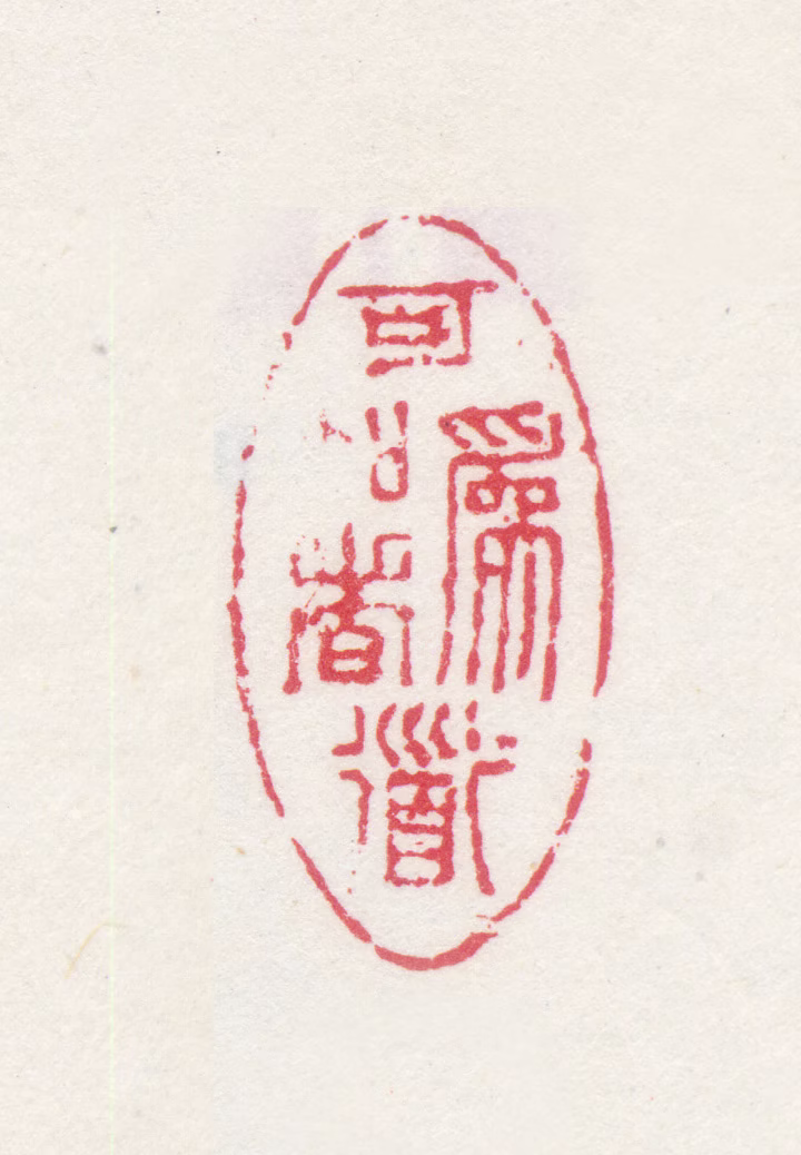 梅清印鉴《可为知者道》图片