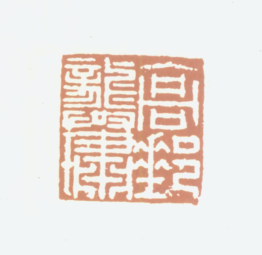 龚璛印鉴《高邮龚璛》图片