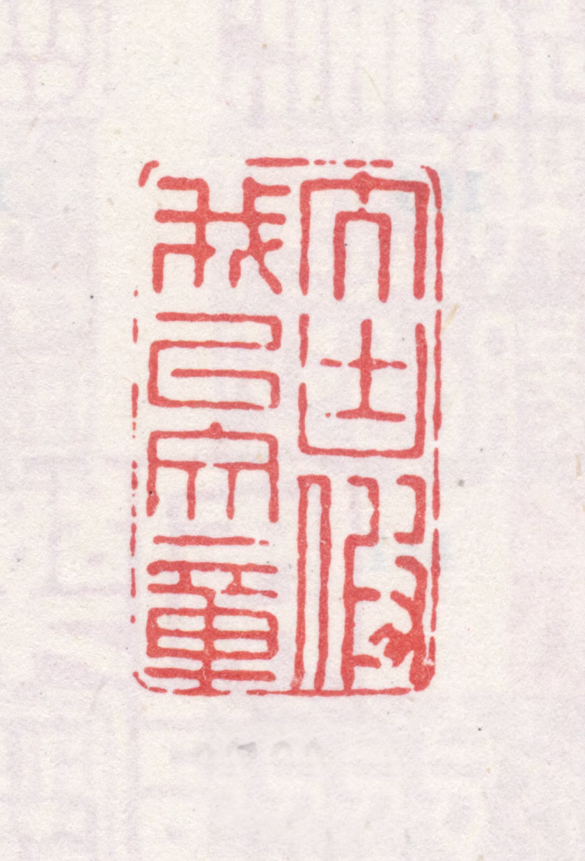 弘旿印鉴《大块假我以文章》图片