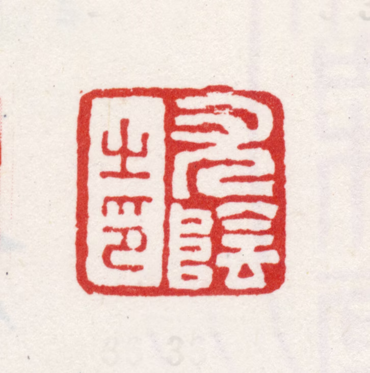 尤荫印鉴《尤荫之印》图片