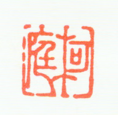 汪文柏印鉴《柯庭》图片