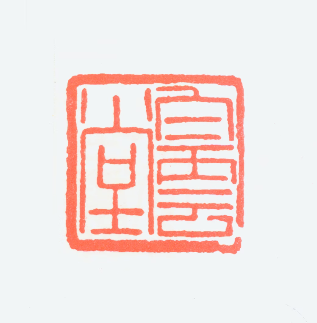 黄君璧印鉴《白云堂》图片