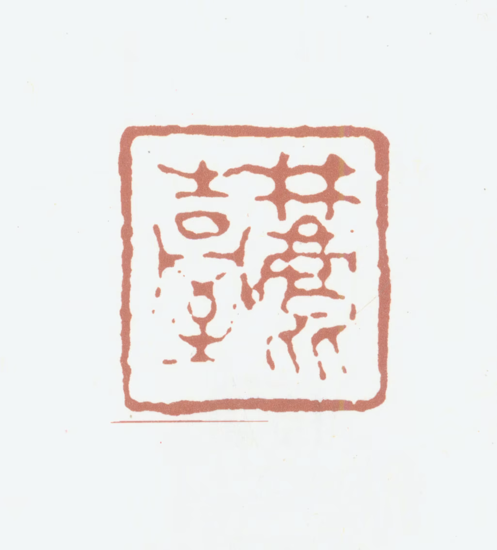 王原祁印鉴《麓台》图片