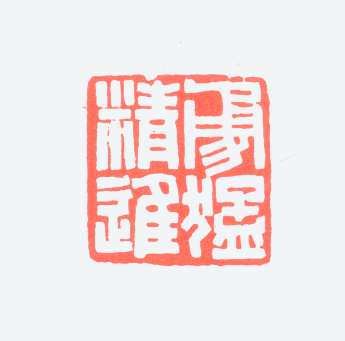 童雪鸿印鉴《勇猛精进》图片