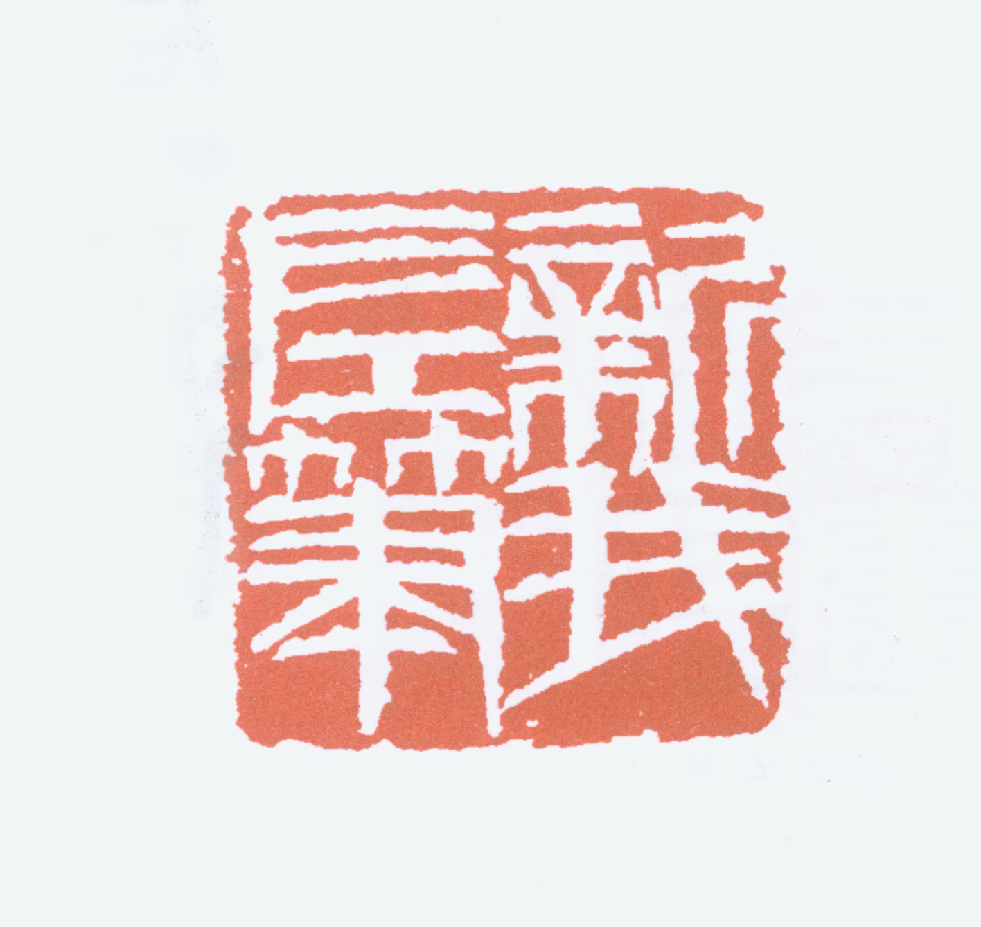费新我印鉴《新我左笔》图片