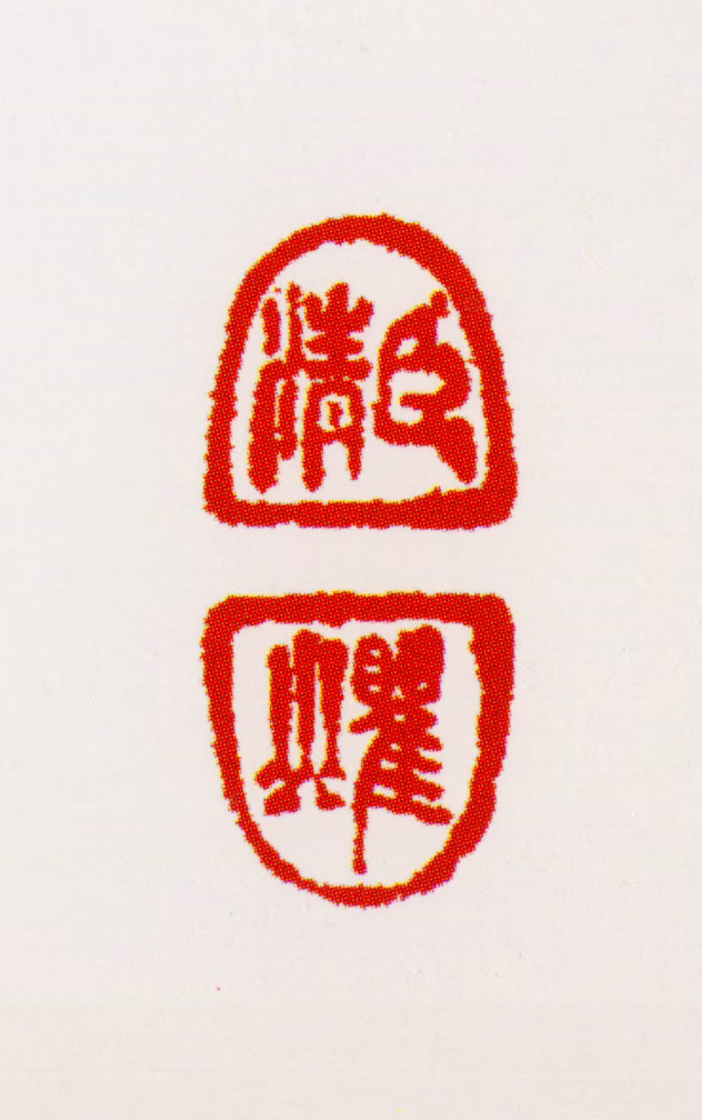 梅清印鉴《臣清瞿山》图片