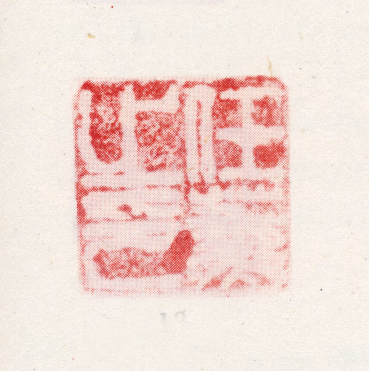 任薰印鉴《任薰之印》图片