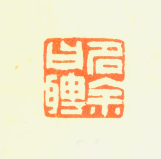 罗聘印鉴《名余曰聘》图片