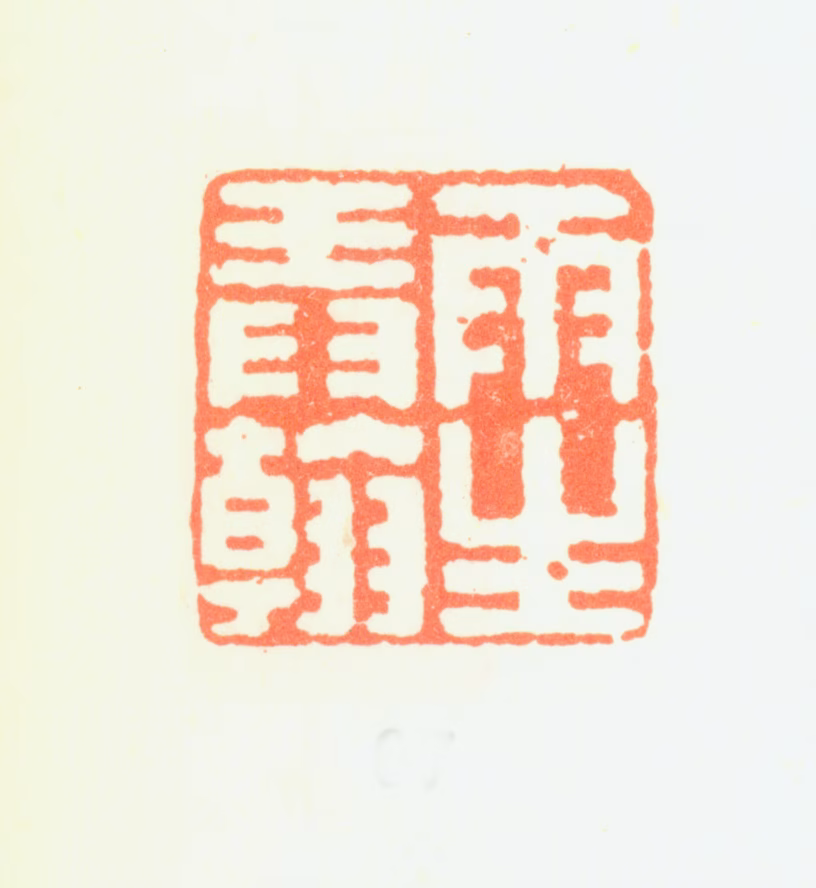 汤贻汾印鉴《雨生弄翰》图片