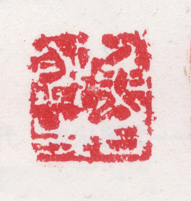 马琬印鉴《鲁钝生》图片