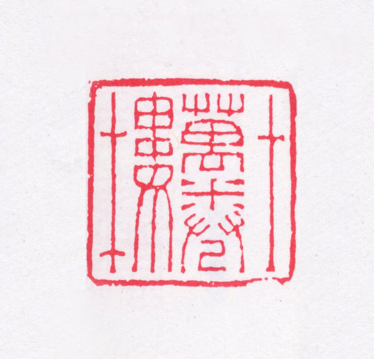 唐岳印鉴《十万卷楼》图片