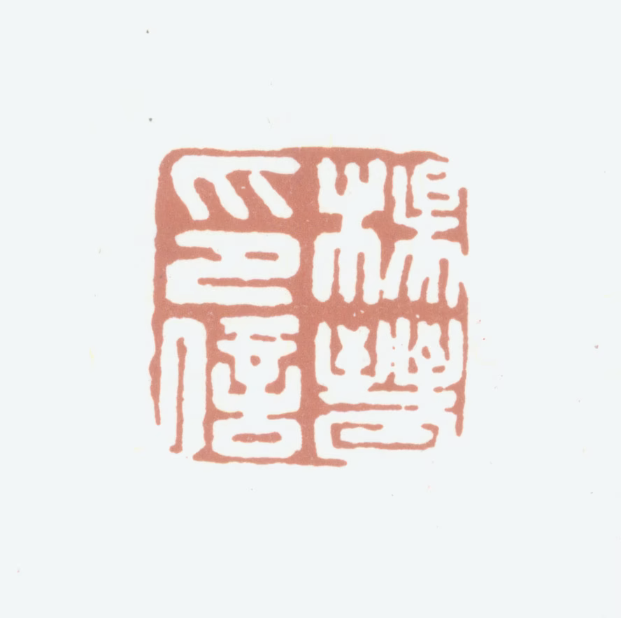 杨晋印鉴《杨晋印信》图片