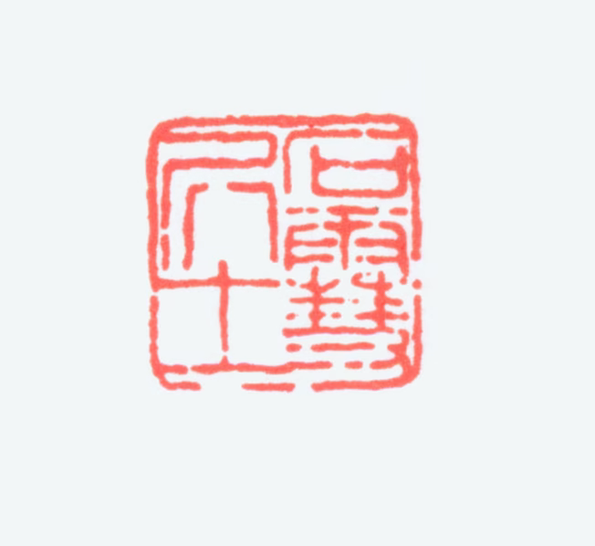 徐宗浩印鉴《石雪居士》图片