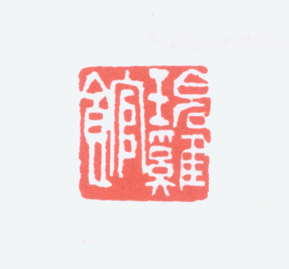 陈衡恪印鉴《碧鸡馆》图片