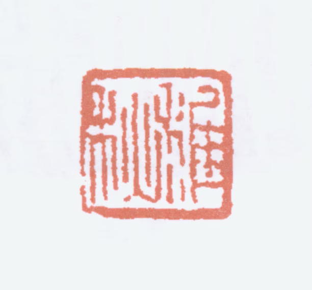 萧娴印鉴《稚秋》图片