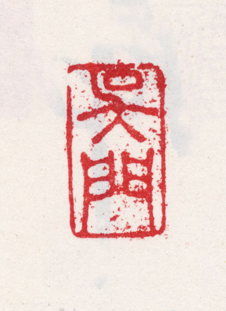 王会印鉴《吴门》图片