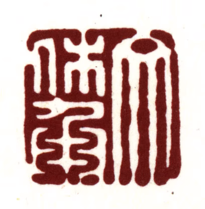 文嘉印鉴《文休承》图片