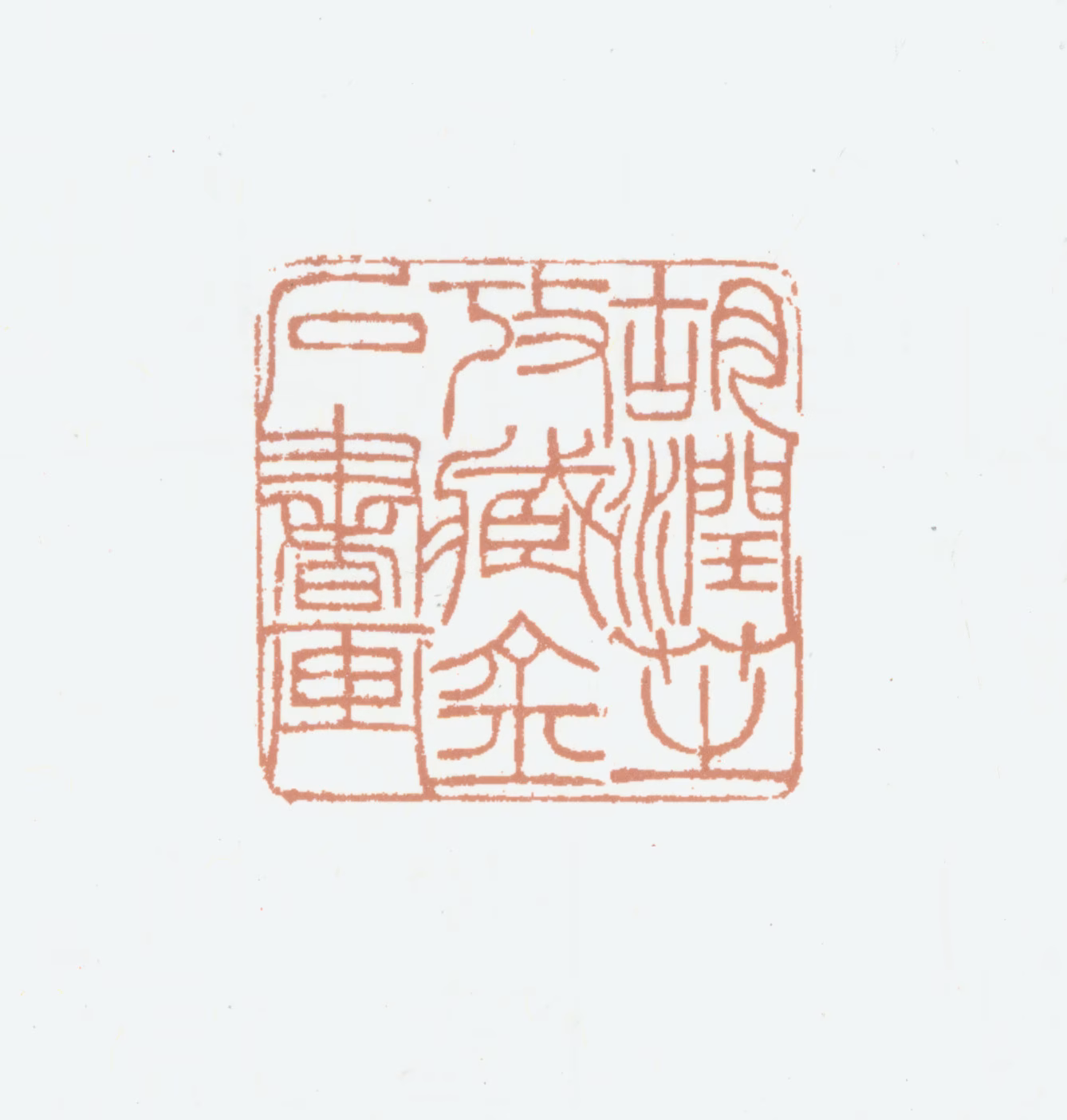 胡润芝印鉴《胡润芝考藏金石书画》图片