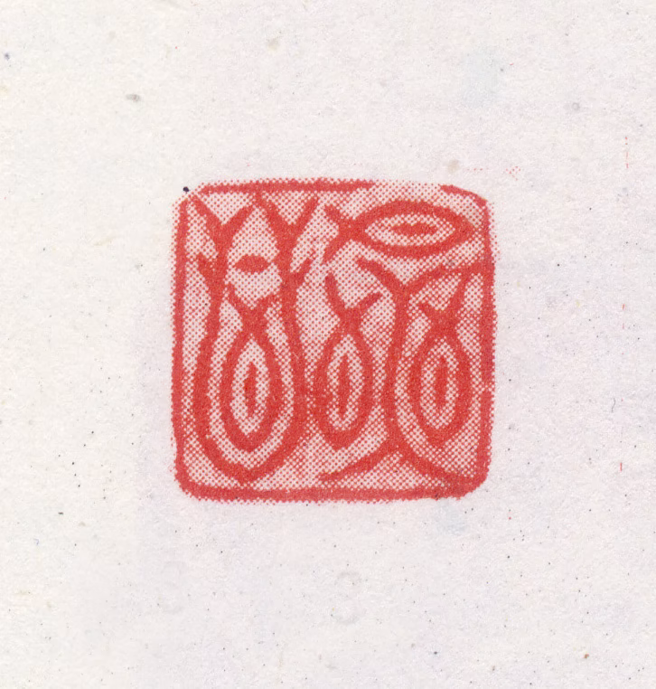 李永昌印鉴《永昌》图片