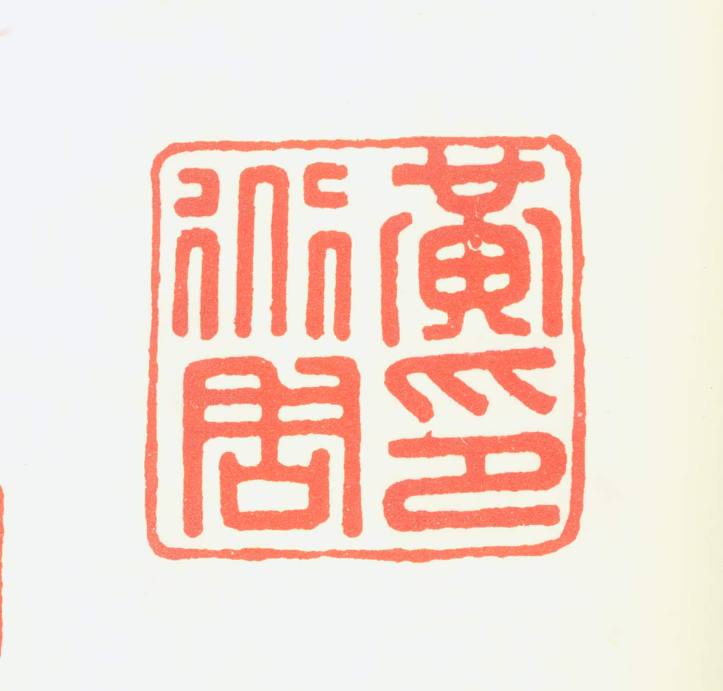 黄道周印鉴《黄道周印》图片