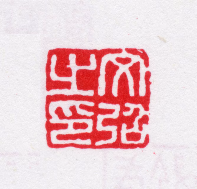 卢文弨印鉴《文弨之印》图片