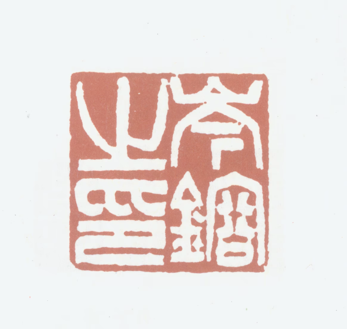 岑镕印鉴《岑镕之印》图片